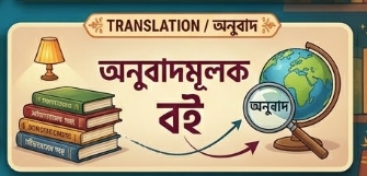 অনুবাদ মূলক বই