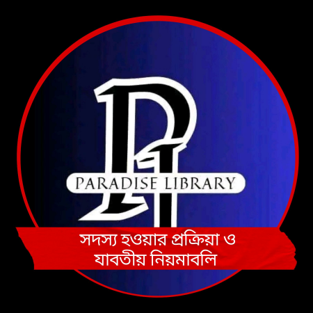 সদস্য হওয়ার প্রক্রিয়া ও যাবতীয় নিয়মাবলি