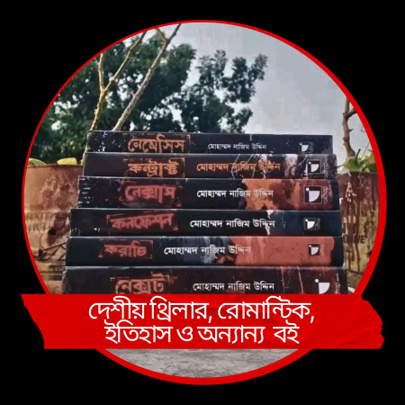 দেশীয় থ্রিলার, রোমান্টিক, ইতিহাস ও অন্যান্য বই