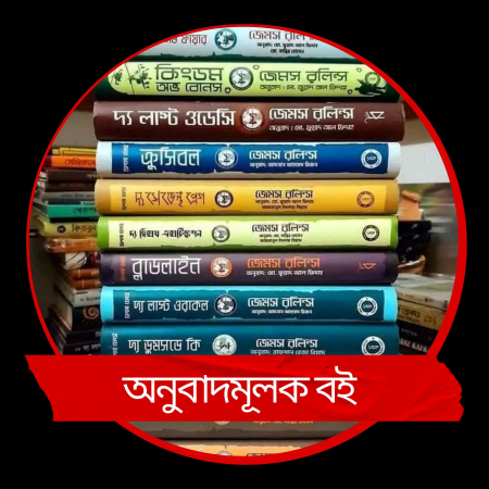 অনুবাদমূলক বই