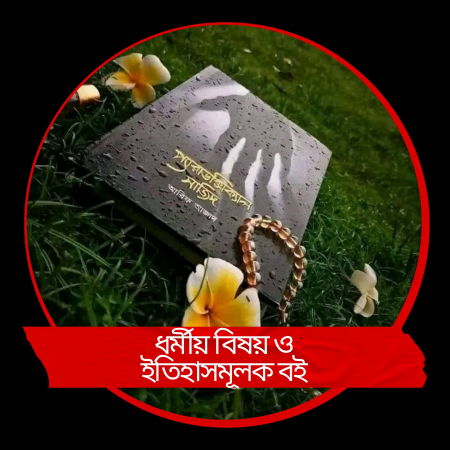 ধর্মীয় বিষয় ও ইতিহাসমূলক বই