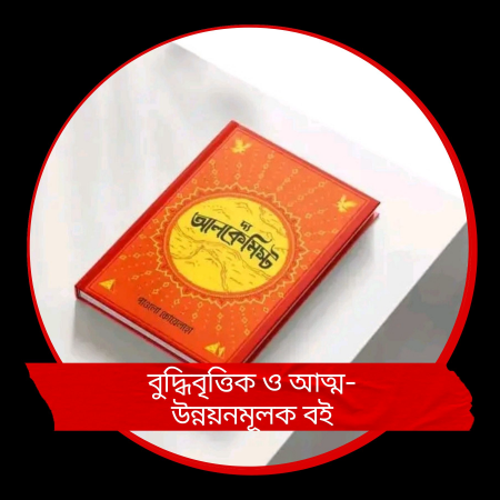 বুদ্ধিবৃত্তিক ও আত্ম-উন্নয়নমূলক বই